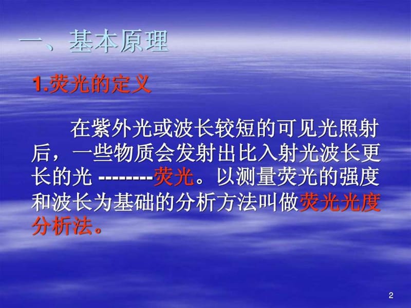 荧光分光光度法测定药液维生素B2的含量课件.ppt_第2页