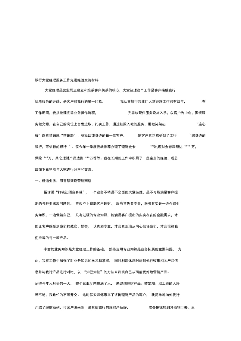 大堂经理先进报告.docx_第1页