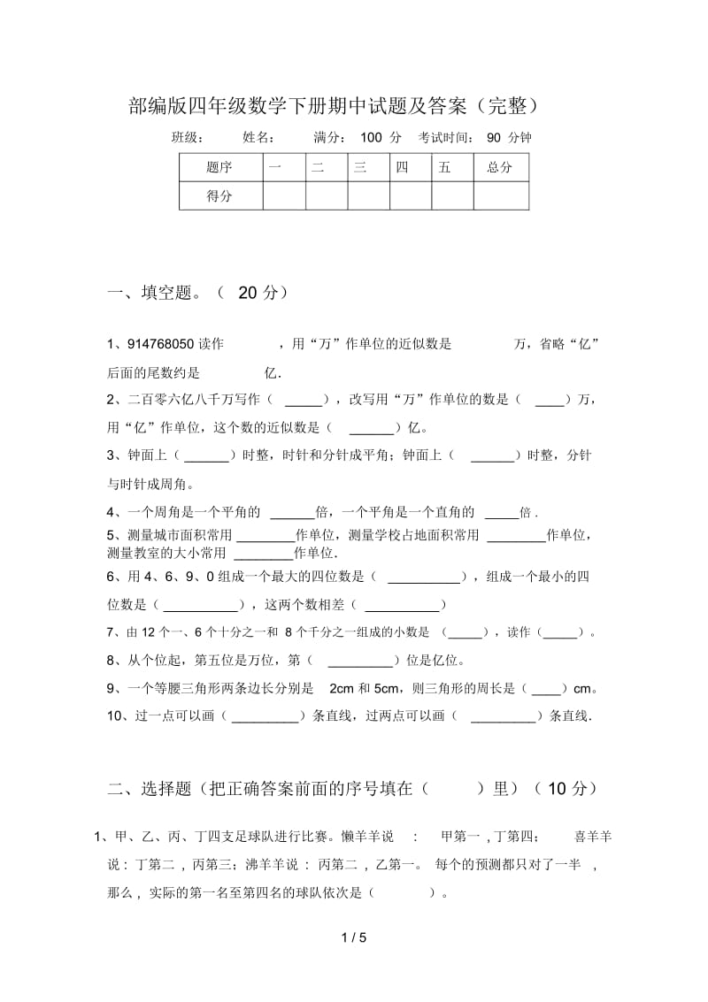 部编版四年级数学下册期中试题及答案(完整).docx_第1页