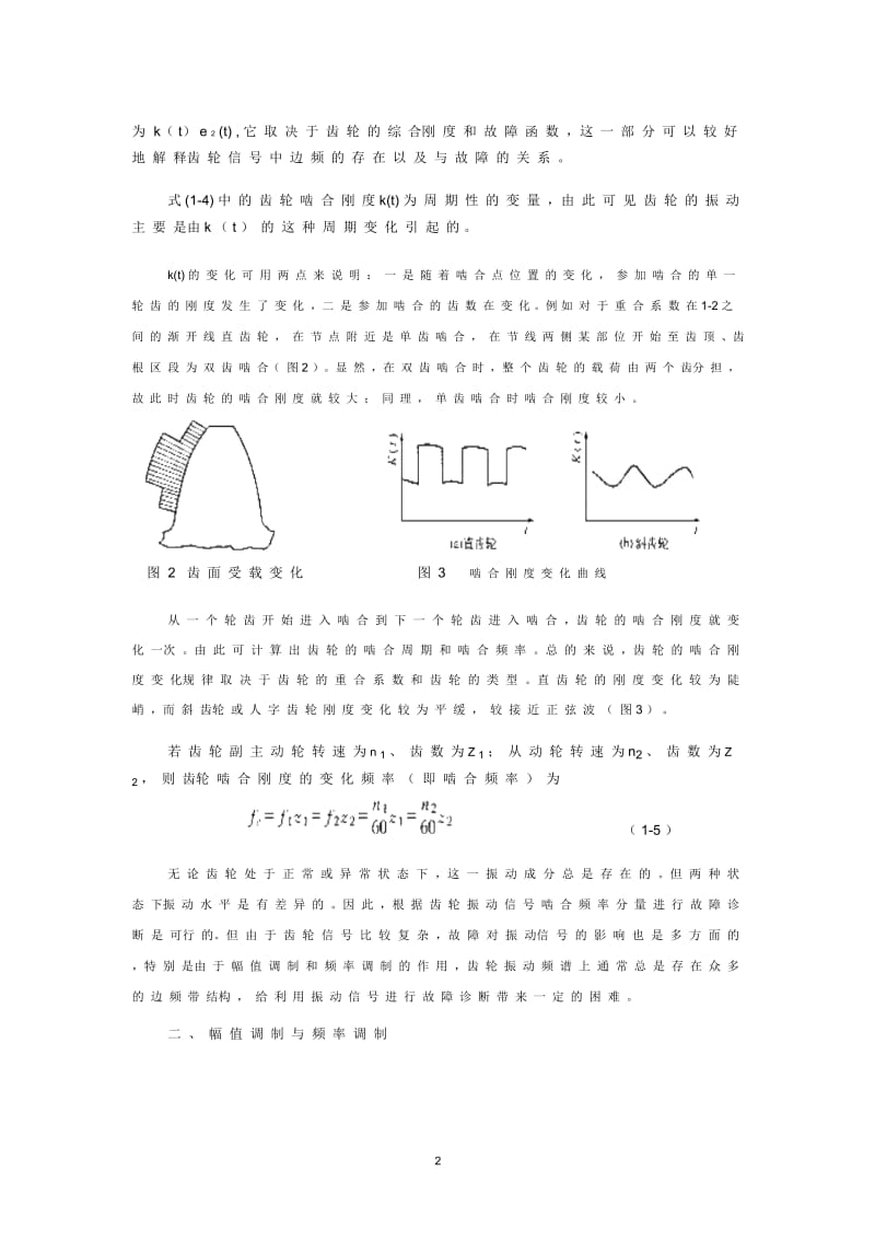 齿轮的振动机理分析学习资料.docx_第2页