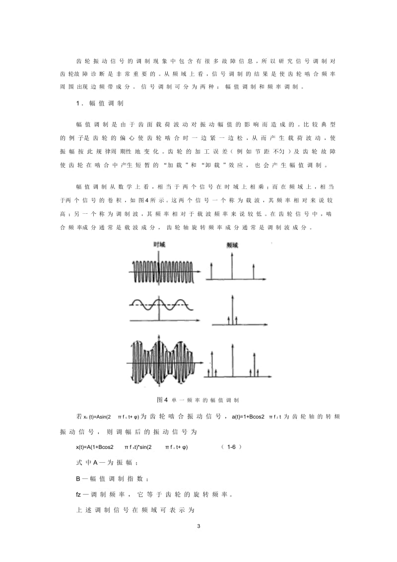 齿轮的振动机理分析学习资料.docx_第3页