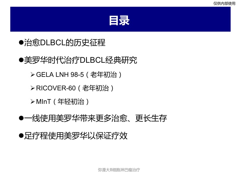 弥漫大B细胞淋巴瘤治疗课件.pptx_第2页