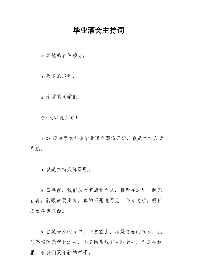 2021年毕业酒会主持词.docx_第1页