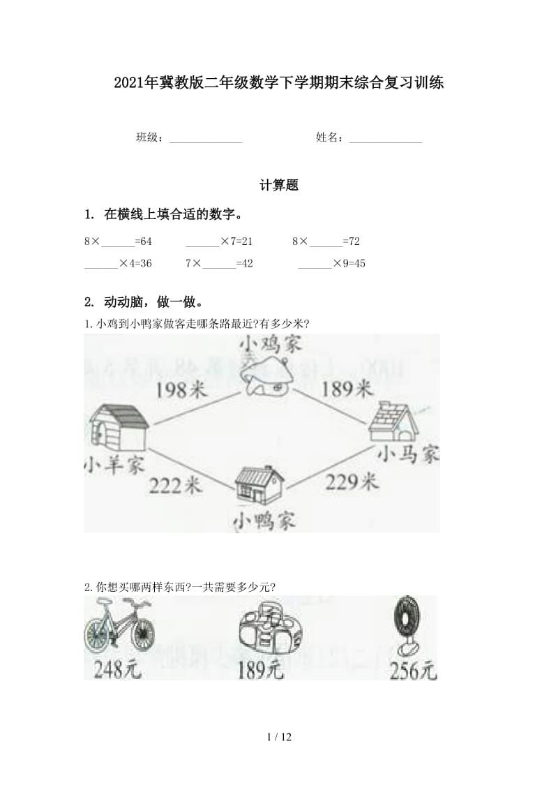 2021年冀教版二年级数学下学期期末综合复习训练.doc_第1页