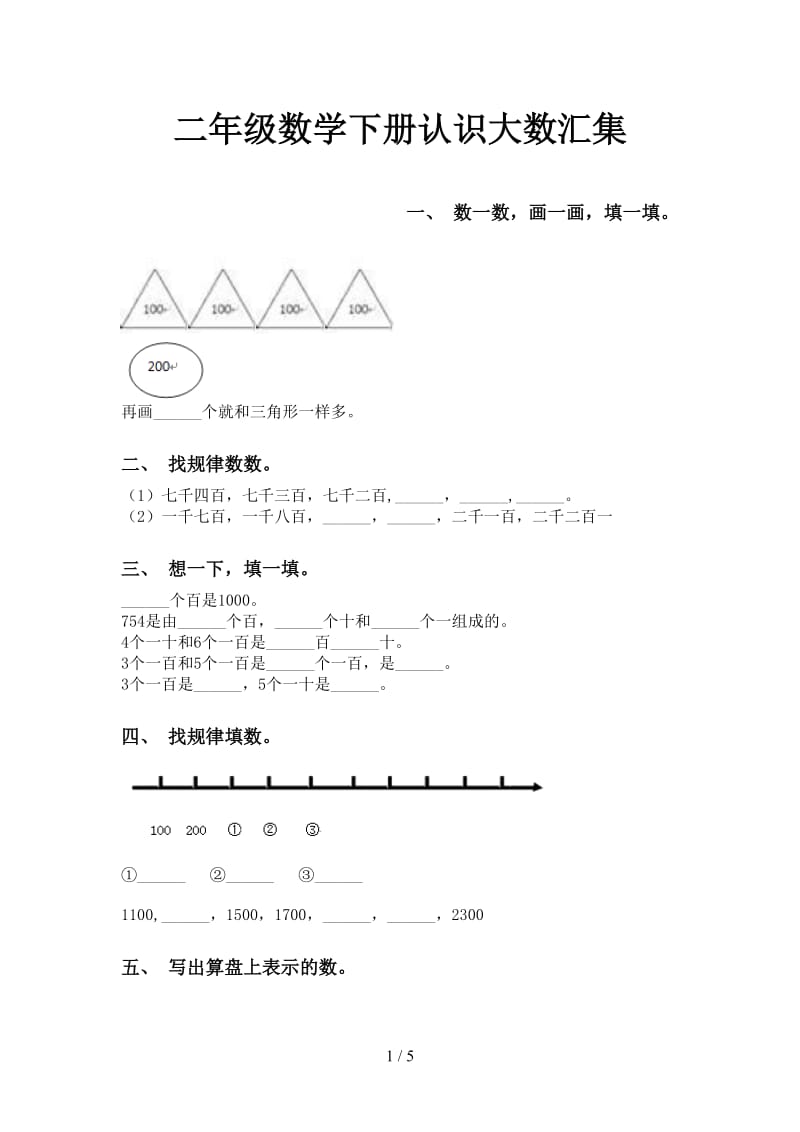 二年级数学下册认识大数汇集.doc_第1页