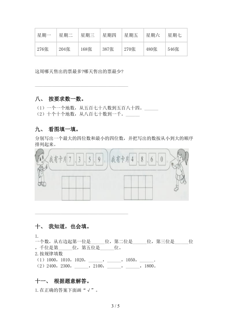 二年级数学下册认识大数汇集.doc_第3页