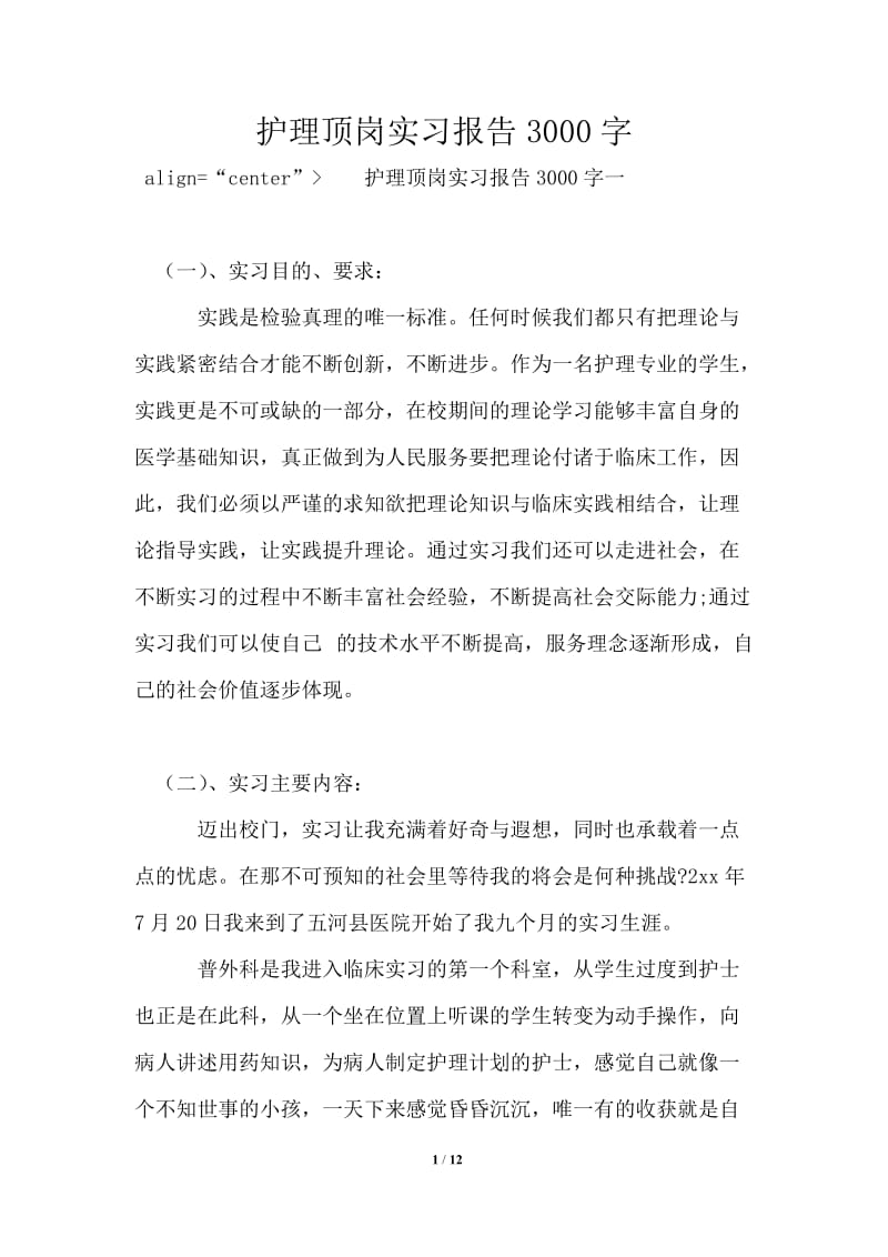 护理顶岗实习报告3000字.doc_第1页