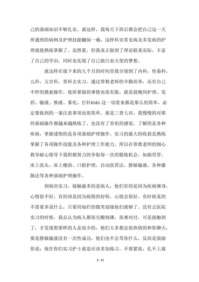 护理顶岗实习报告3000字.doc_第2页