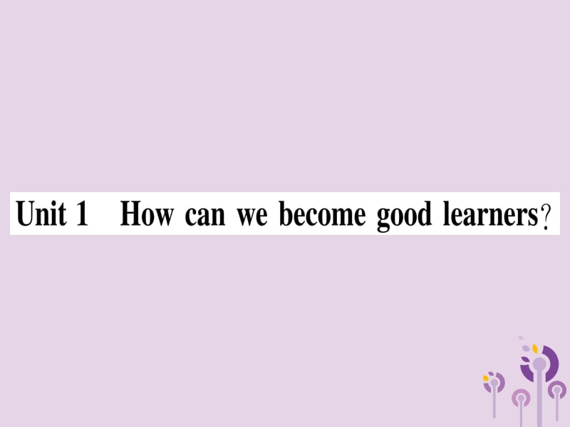 2018秋九年级英语全册 Unit 1 How can we become good learners（第1课时）作业课件 （新版）人教新目标版.ppt_第1页