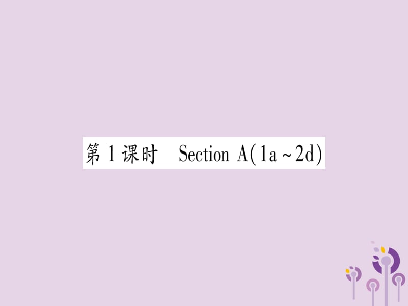 2018秋九年级英语全册 Unit 1 How can we become good learners（第1课时）作业课件 （新版）人教新目标版.ppt_第2页