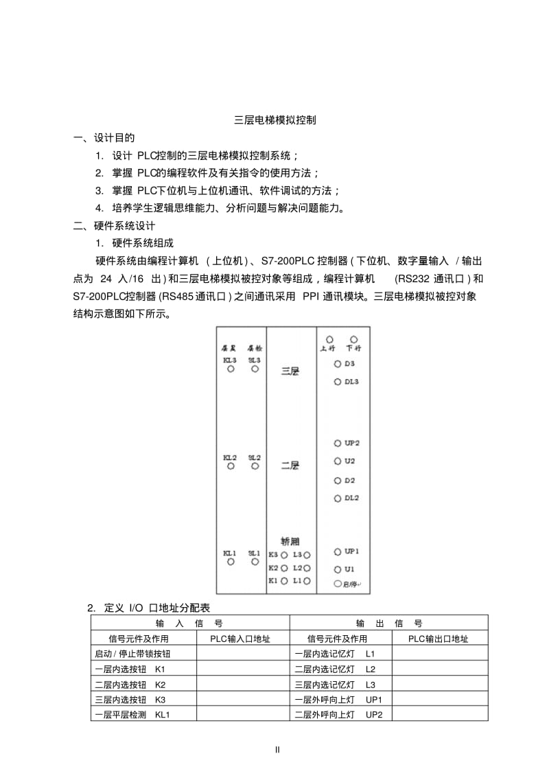 三层电梯控制PLC课程设计.pdf_第2页