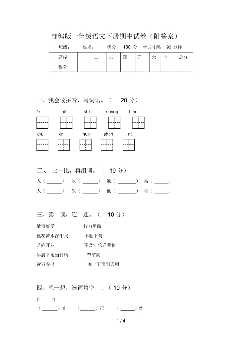 部编版一年级语文下册期中试卷(附答案).docx_第1页