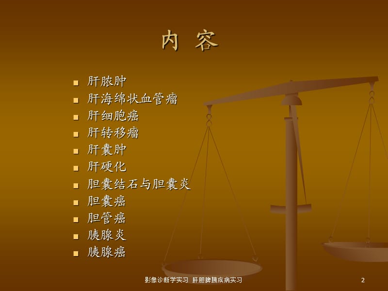 影像诊断学实习 肝胆脾胰疾病实习课件.ppt_第2页