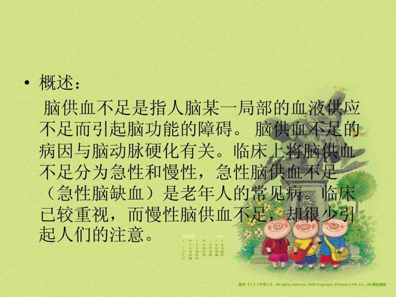 脑供血不足病人的护理查房课件.ppt_第3页