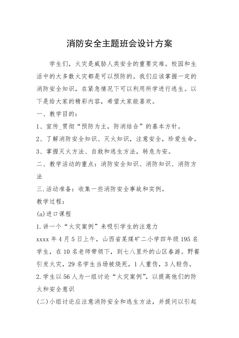 2021年消防安全主题班会设计方案.docx_第1页