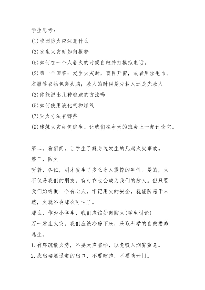 2021年消防安全主题班会设计方案.docx_第2页