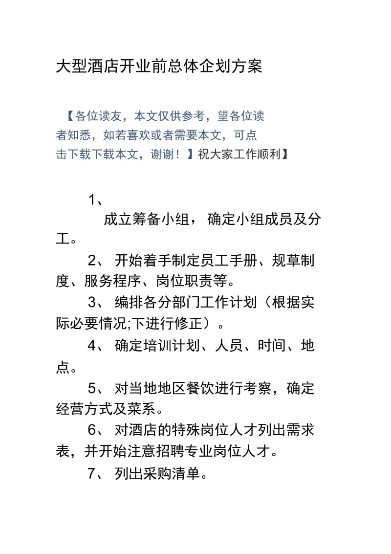 大型酒店开业前总体企划方案(20201111173737).docx_第1页