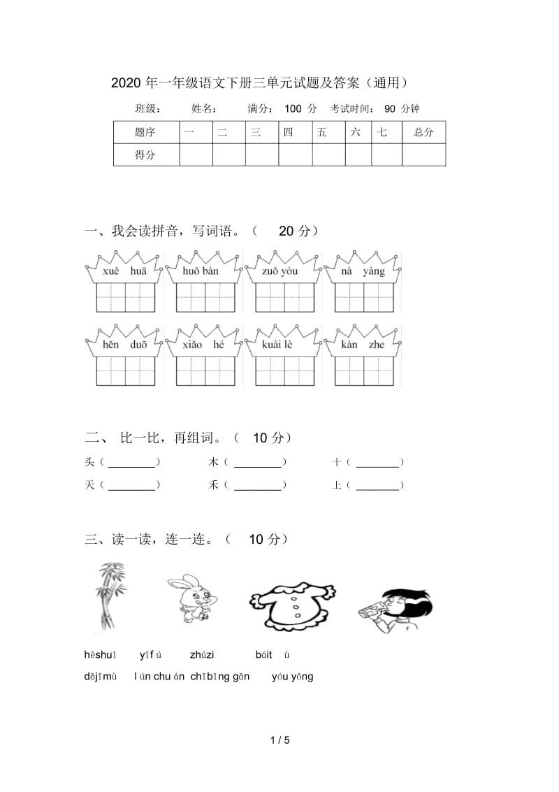 2020年一年级语文下册三单元试题及答案(通用).docx_第1页