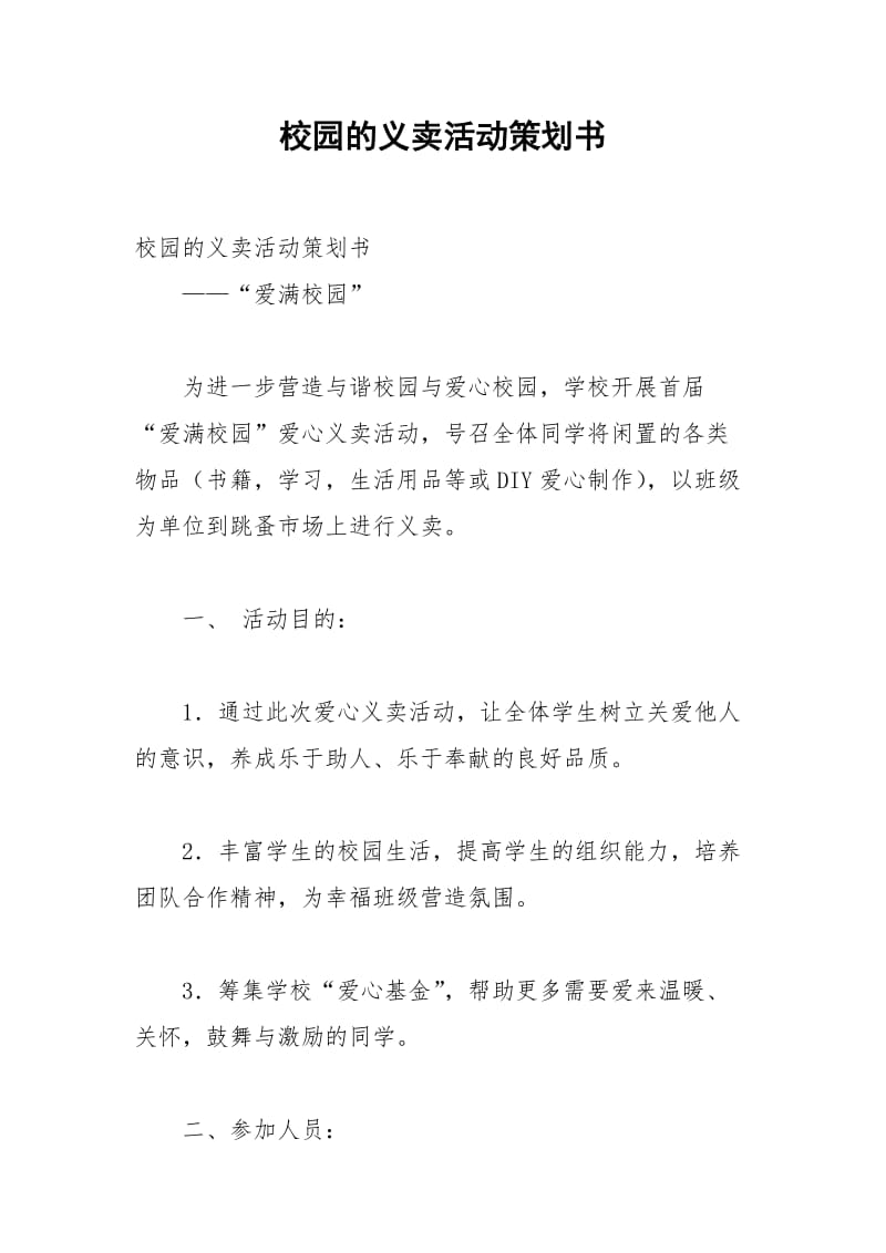 2021年校园的义卖活动策划书.docx_第1页