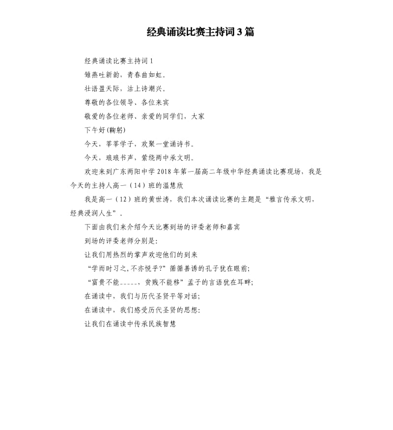 经典诵读比赛主持词3篇参考模板.docx_第1页