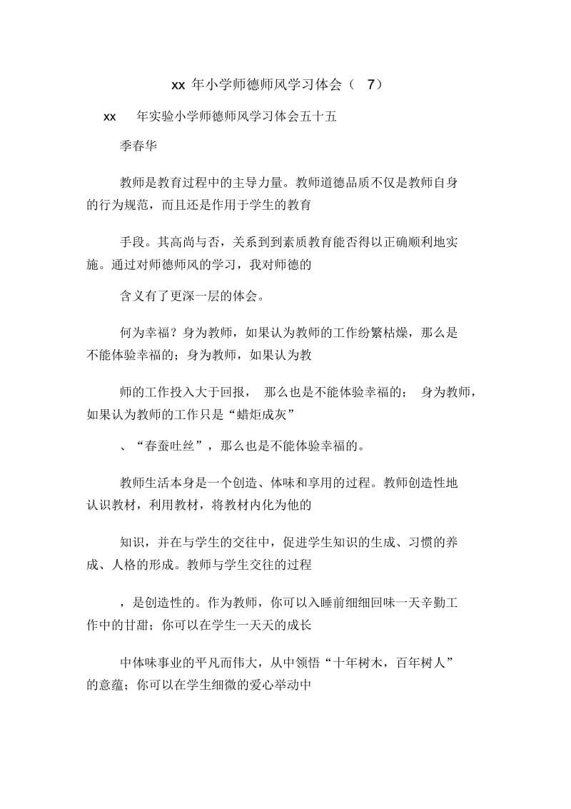 xx年小学师德师风学习体会(七).docx_第1页