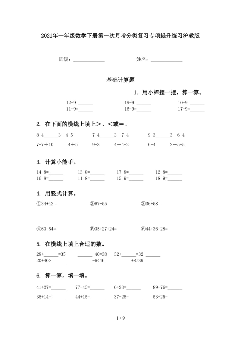 2021年一年级数学下册第一次月考分类复习专项提升练习沪教版.doc_第1页