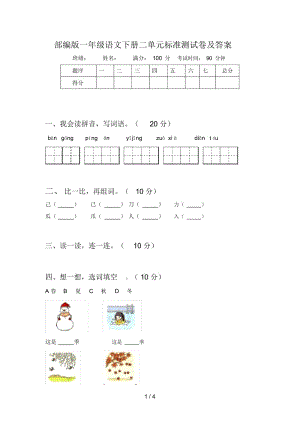 部编版一年级语文下册二单元标准测试卷及答案.docx