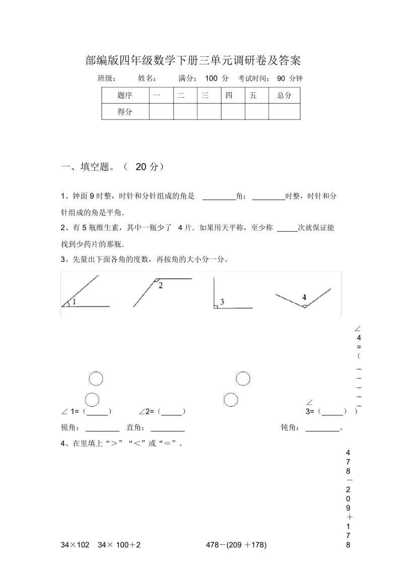 部编版四年级数学下册三单元调研卷及答案.docx_第1页