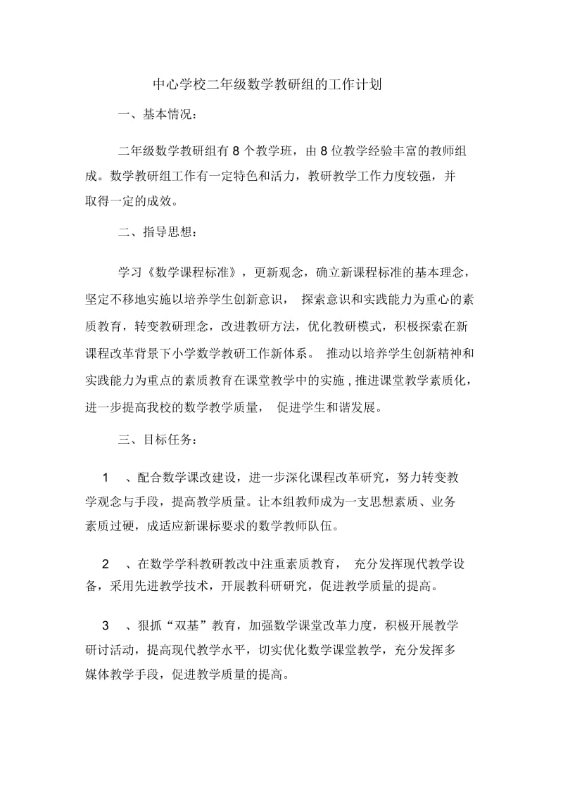 2020年中心学校二年级数学教研组的工作计划.docx_第1页