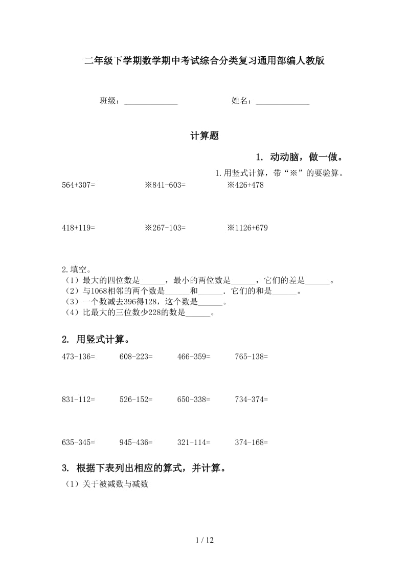 二年级下学期数学期中考试综合分类复习通用部编人教版.doc_第1页