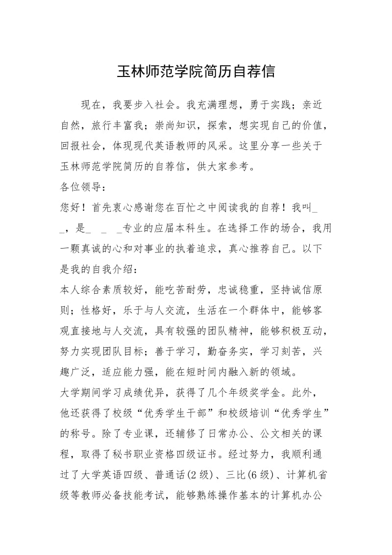 2021年玉林师范学院简历自荐信.docx_第1页