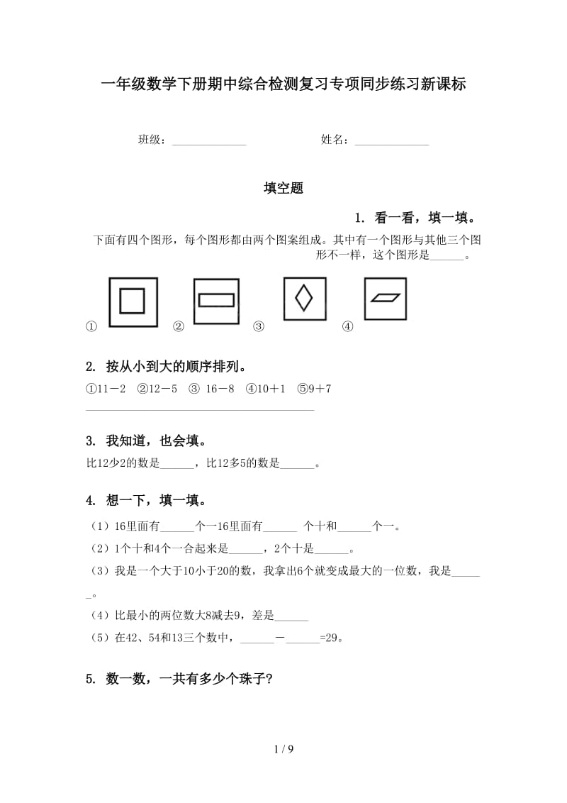 一年级数学下册期中综合检测复习专项同步练习新课标.doc_第1页