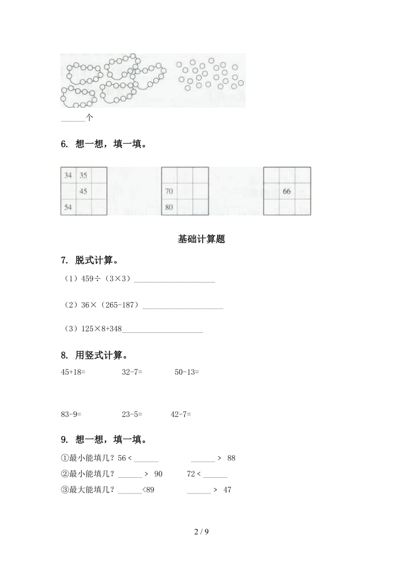 一年级数学下册期中综合检测复习专项同步练习新课标.doc_第2页