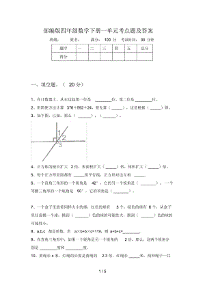 部编版四年级数学下册一单元考点题及答案.docx