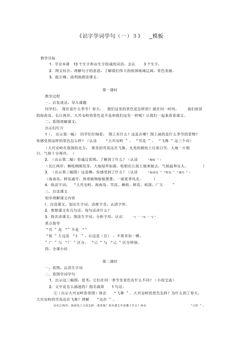 《识字学词学句(一)3》_模板.docx_第1页