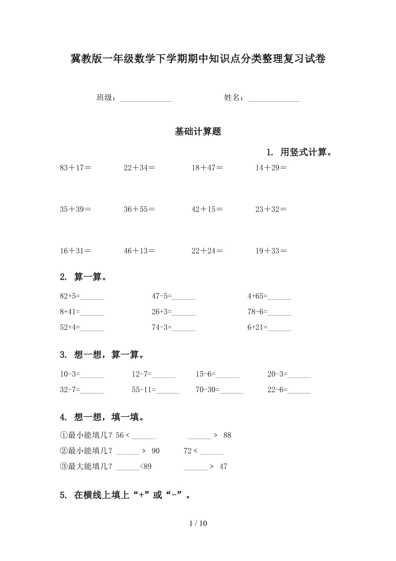 冀教版一年级数学下学期期中知识点分类整理复习试卷.doc_第1页