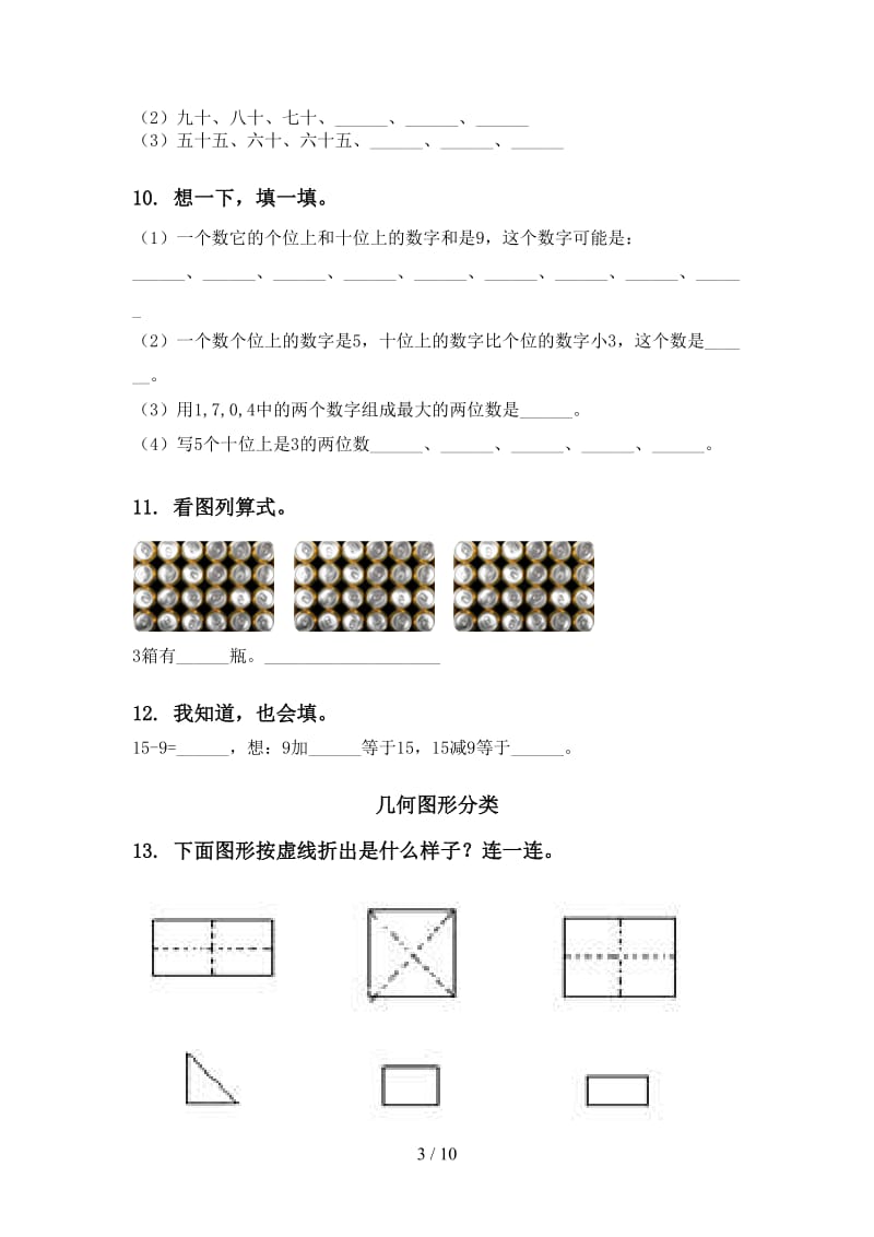 冀教版一年级数学下学期期中知识点分类整理复习试卷.doc_第3页