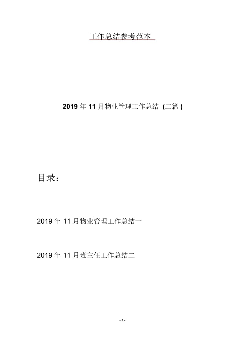 11月物业管理工作总结(二篇).docx_第1页