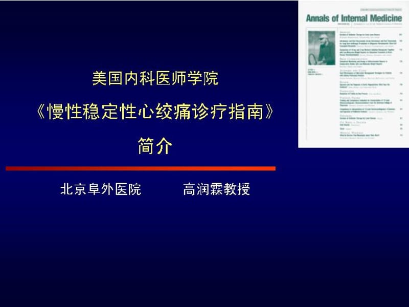 美国内科医师学院慢性稳定性心绞痛诊疗指南简介课件.ppt_第1页