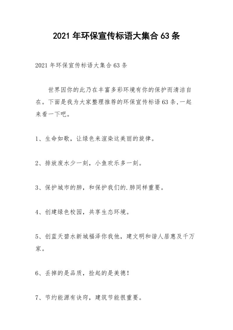 2021年环保宣传标语大集合63条.docx_第1页