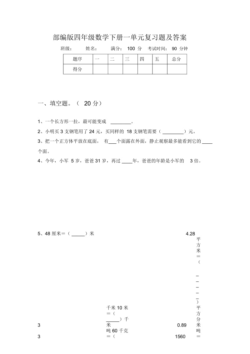 部编版四年级数学下册一单元复习题及答案.docx_第1页