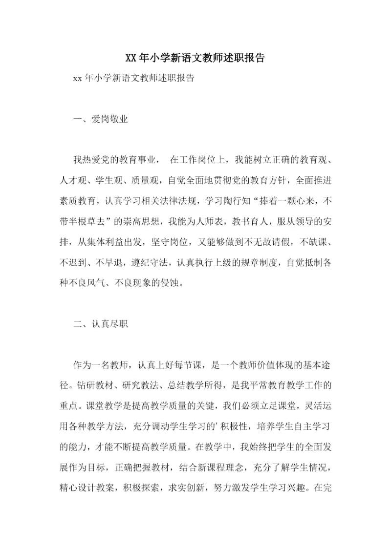 2021年小学新语文教师述职报告.docx_第1页