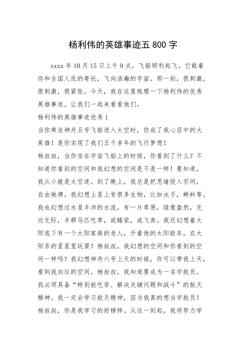 2021年杨利伟的英雄事迹五800字_1.docx_第1页