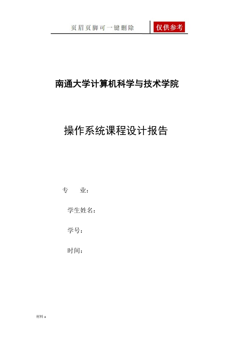 操作系统(一个小型操作系统的设计与实现)课程设计[特选材料].doc_第1页