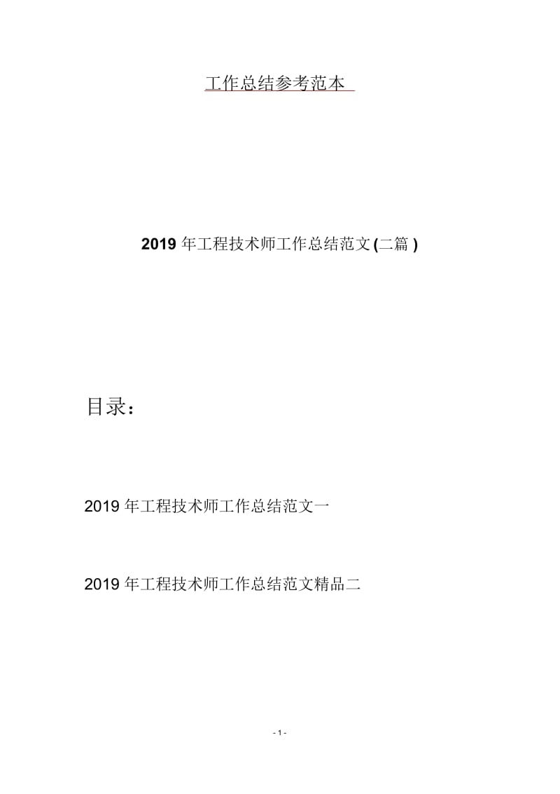 2019年工程技术师工作总结范文(二篇).docx_第1页