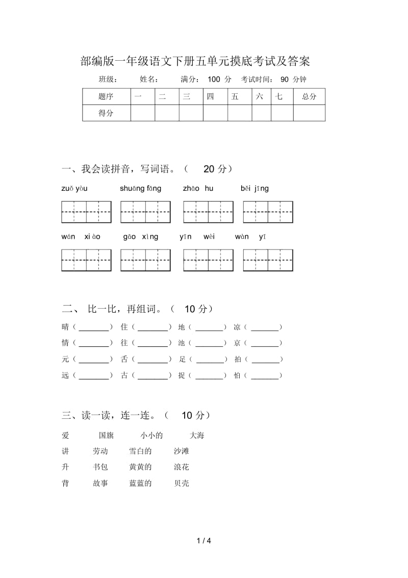 部编版一年级语文下册五单元摸底考试及答案.docx_第1页