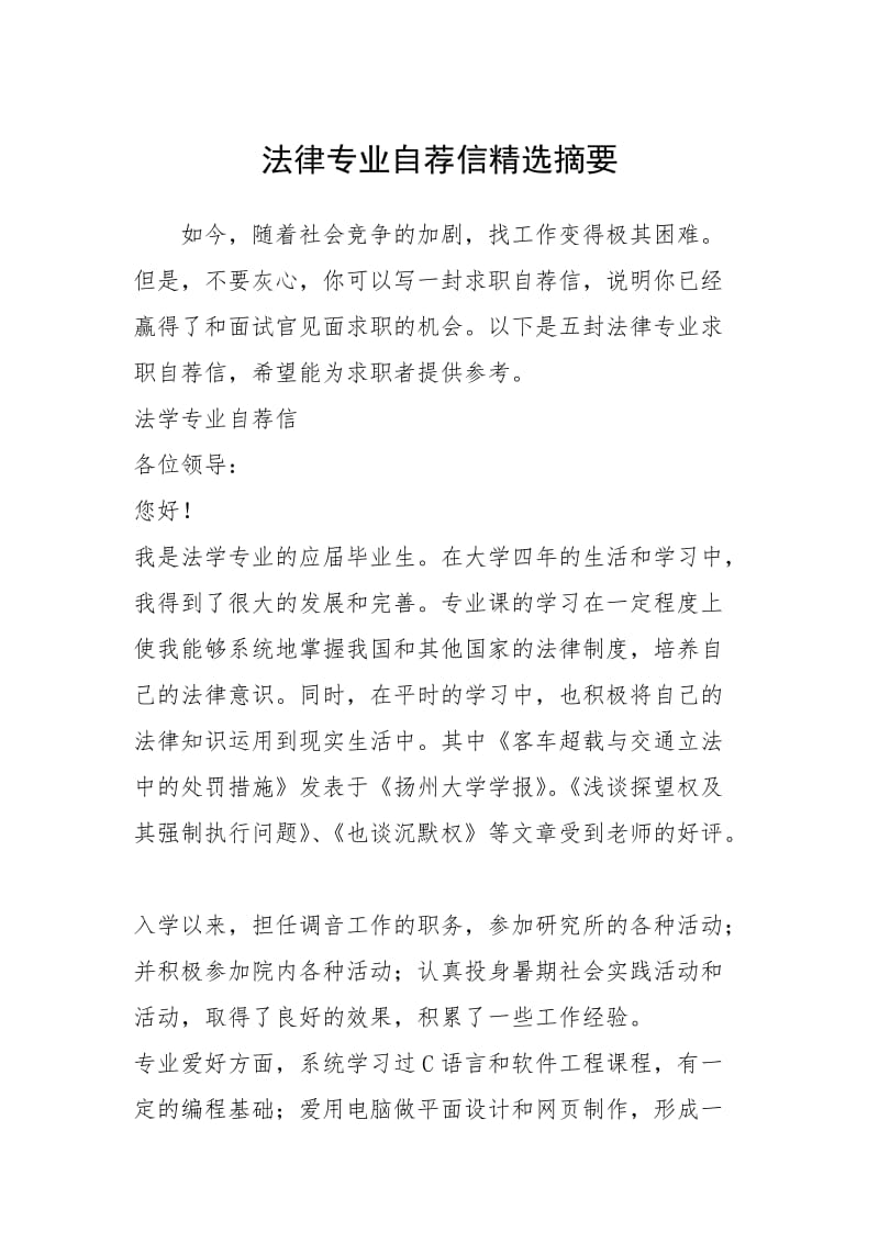 2021年法律专业自荐信精选摘要.docx_第1页