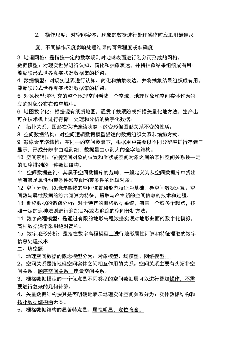 地理信息系统原理与方法期末考试题目及答案--复习资料模板.docx_第1页