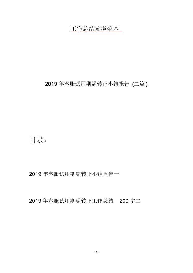 2019年客服试用期满转正小结报告(二篇).docx_第1页