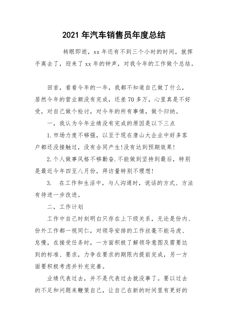 2021年汽车销售员年度总结.docx_第1页